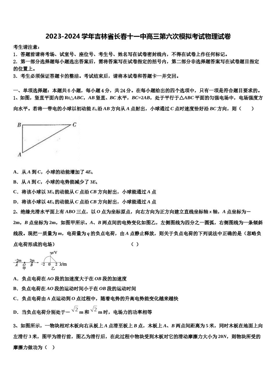 2023-2024学年吉林省长春十一中高三第六次模拟考试物理试卷含解析.doc_第1页