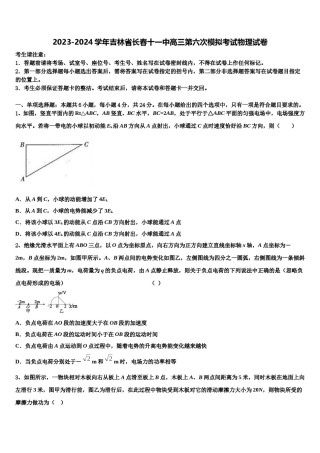 2023-2024学年吉林省长春十一中高三第六次模拟考试物理试卷含解析.doc