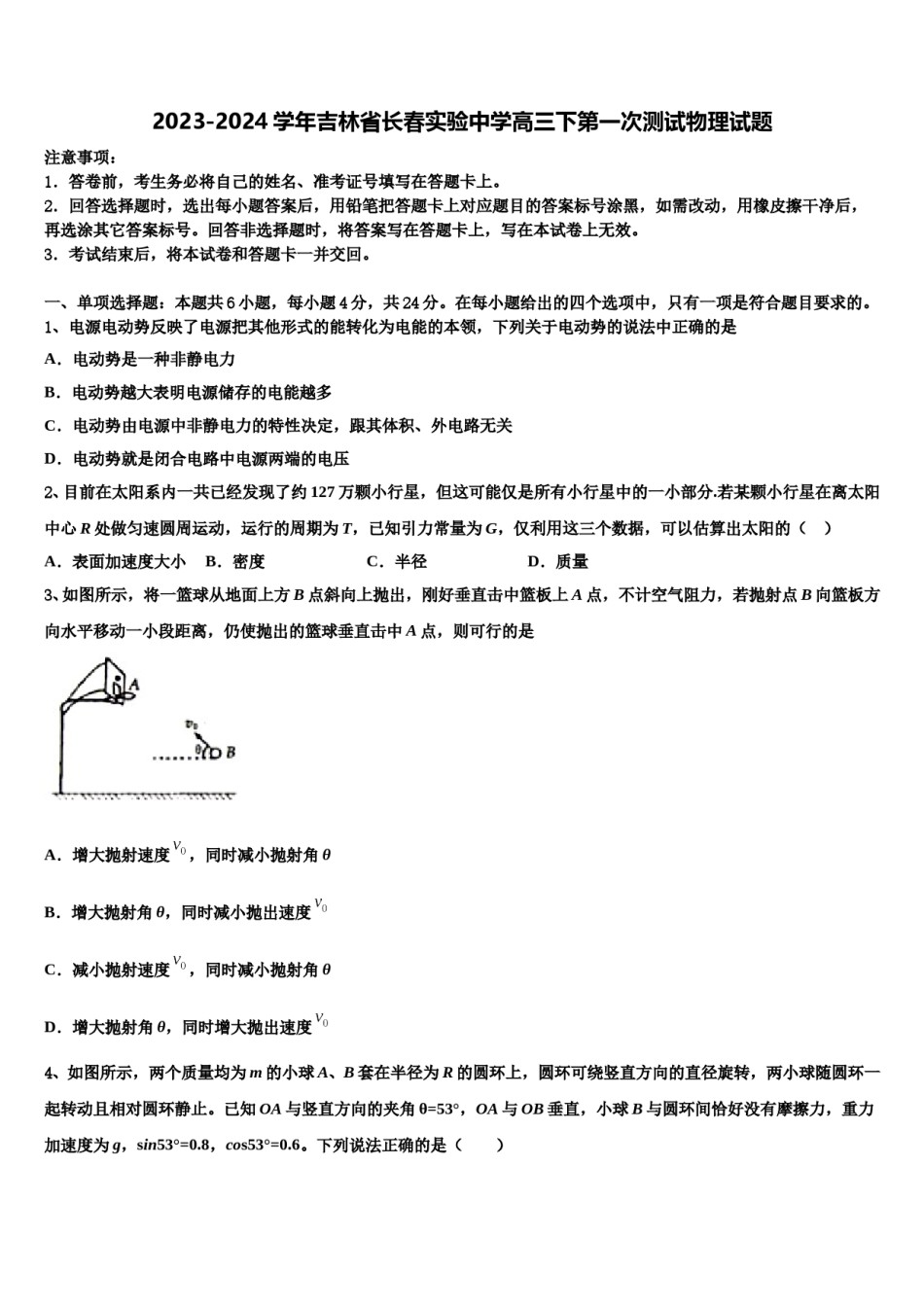 2023-2024学年吉林省长春实验中学高三下第一次测试物理试题含解析.doc_第1页