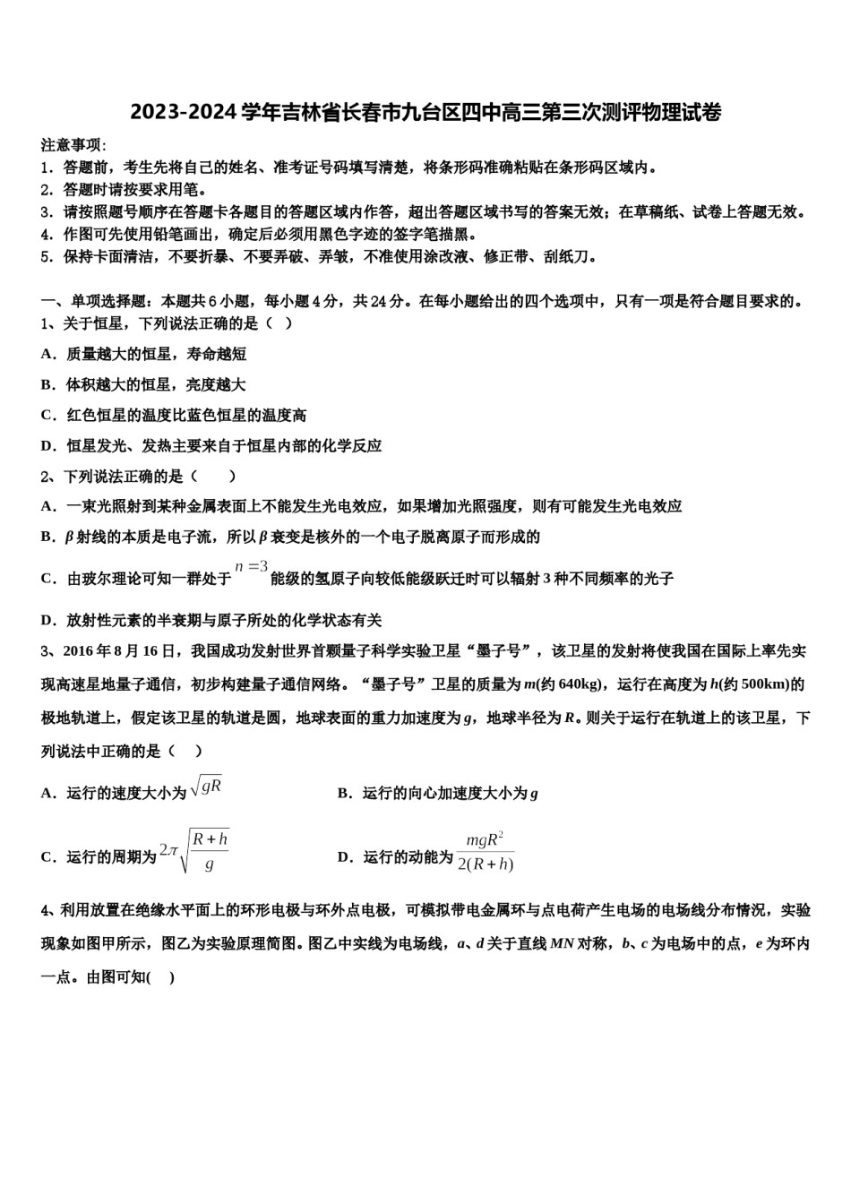 2023-2024学年吉林省长春市九台区四中高三第三次测评物理试卷含解析.doc_第1页