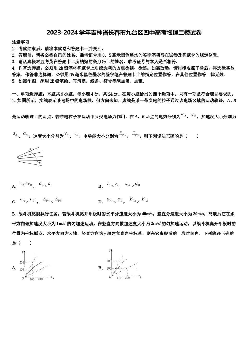 2023-2024学年吉林省长春市九台区四中高考物理二模试卷含解析.doc_第1页