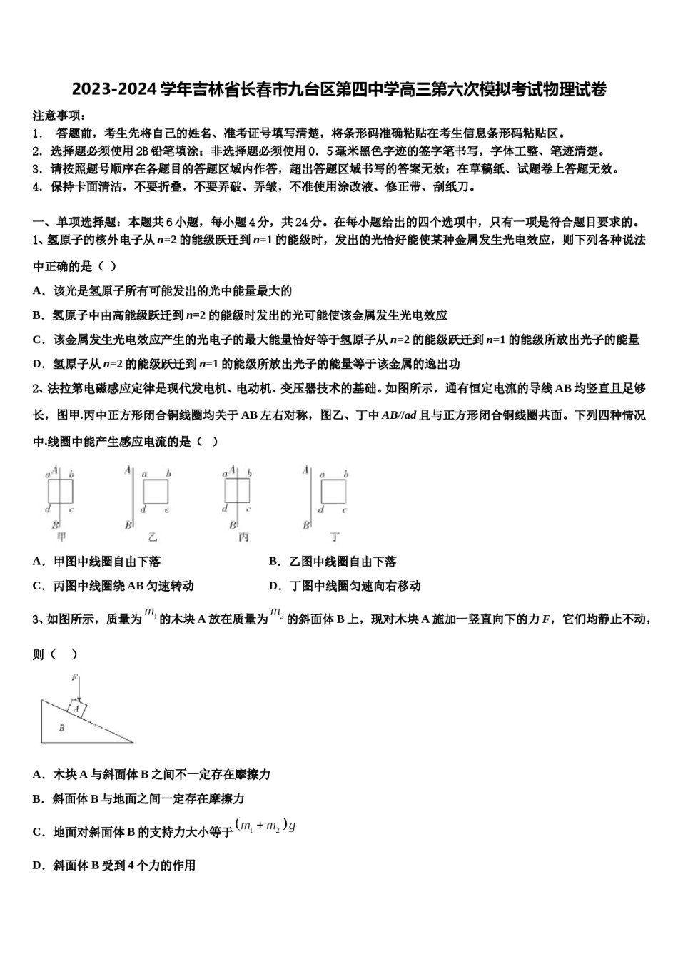 2023-2024学年吉林省长春市九台区第四中学高三第六次模拟考试物理试卷含解析.doc_第1页