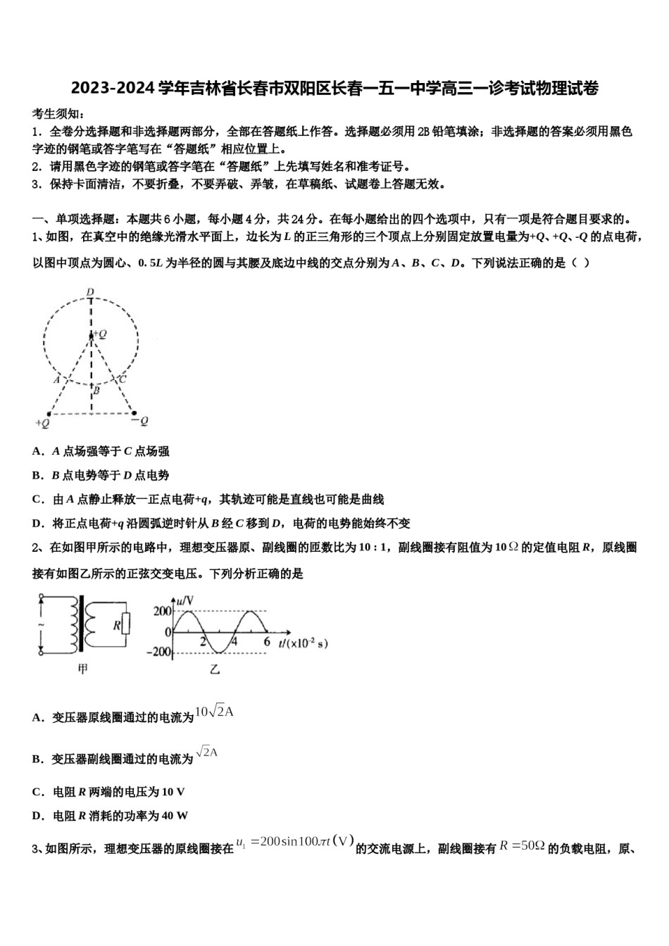 2023-2024学年吉林省长春市双阳区长春一五一中学高三一诊考试物理试卷含解析.doc_第1页