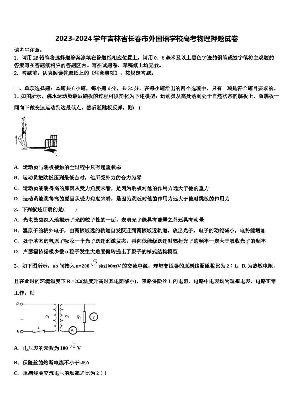 2023-2024学年吉林省长春市外国语学校高考物理押题试卷含解析.doc_第1页