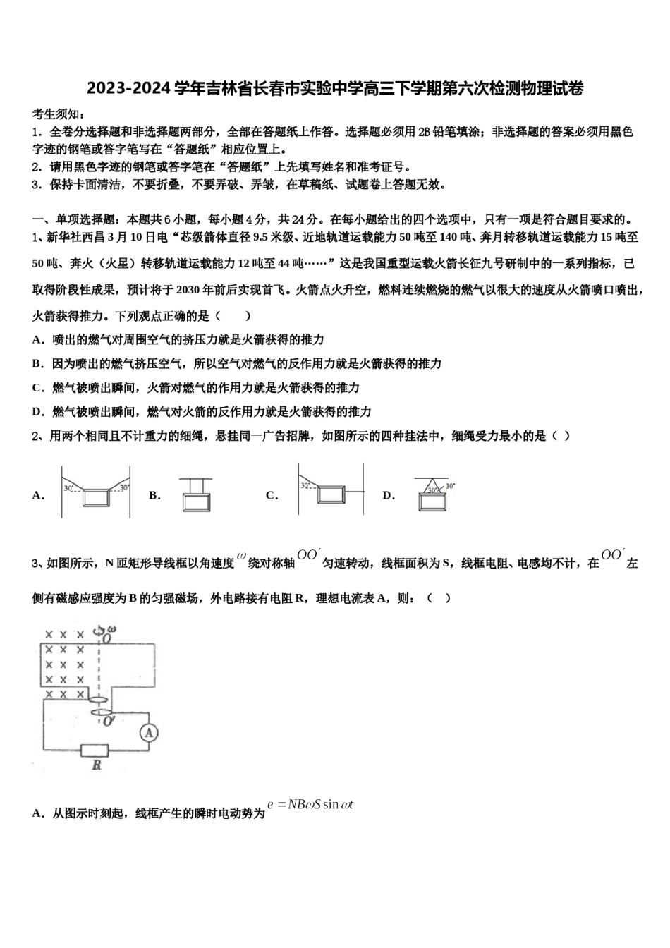 2023-2024学年吉林省长春市实验中学高三下学期第六次检测物理试卷含解析.doc_第1页