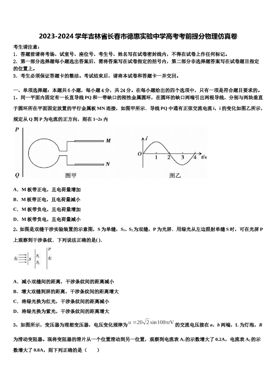 2023-2024学年吉林省长春市德惠实验中学高考考前提分物理仿真卷含解析.doc_第1页
