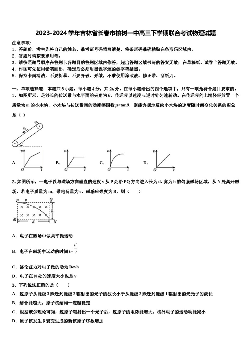 2023-2024学年吉林省长春市榆树一中高三下学期联合考试物理试题含解析.doc_第1页