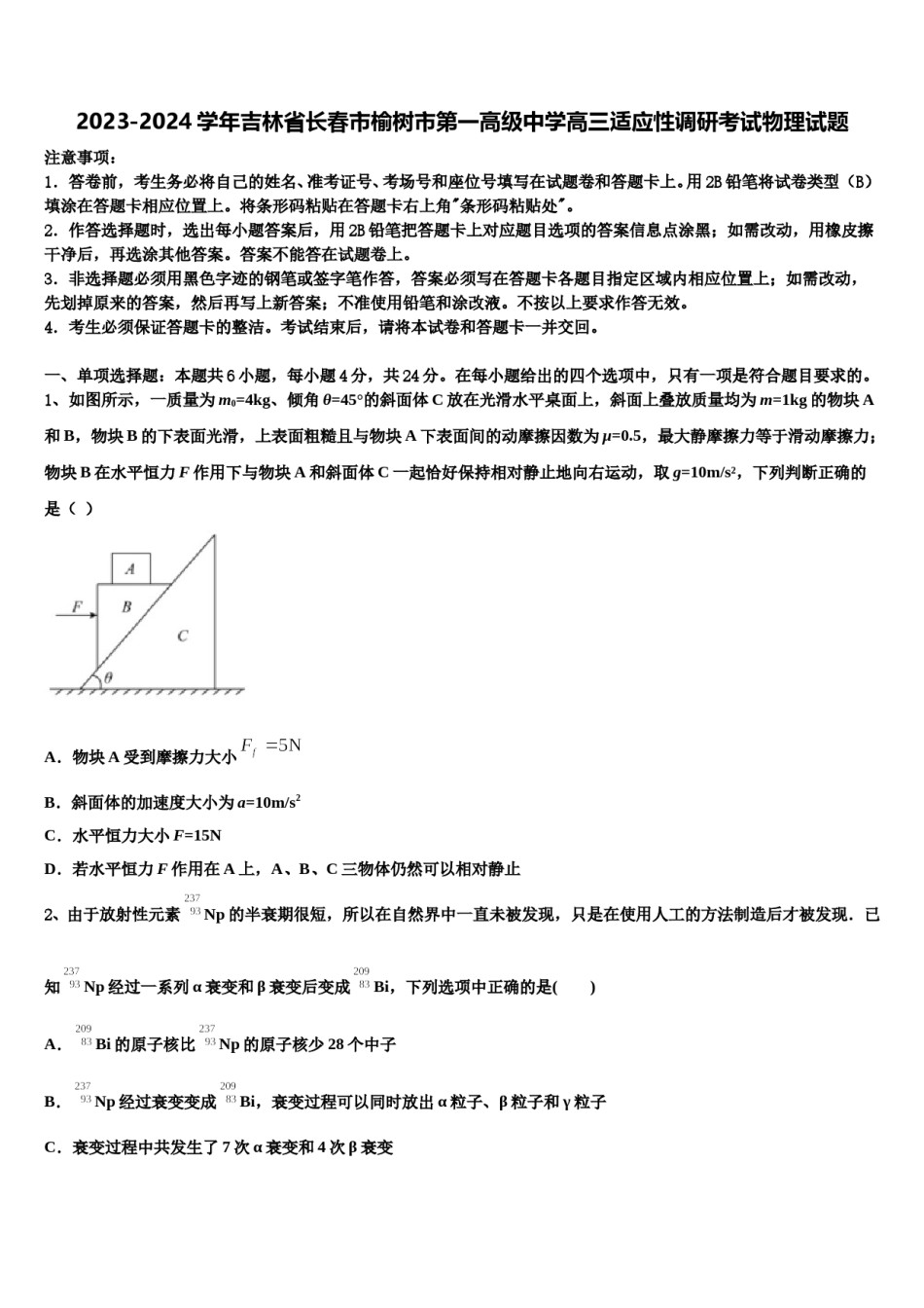 2023-2024学年吉林省长春市榆树市第一高级中学高三适应性调研考试物理试题含解析.doc_第1页