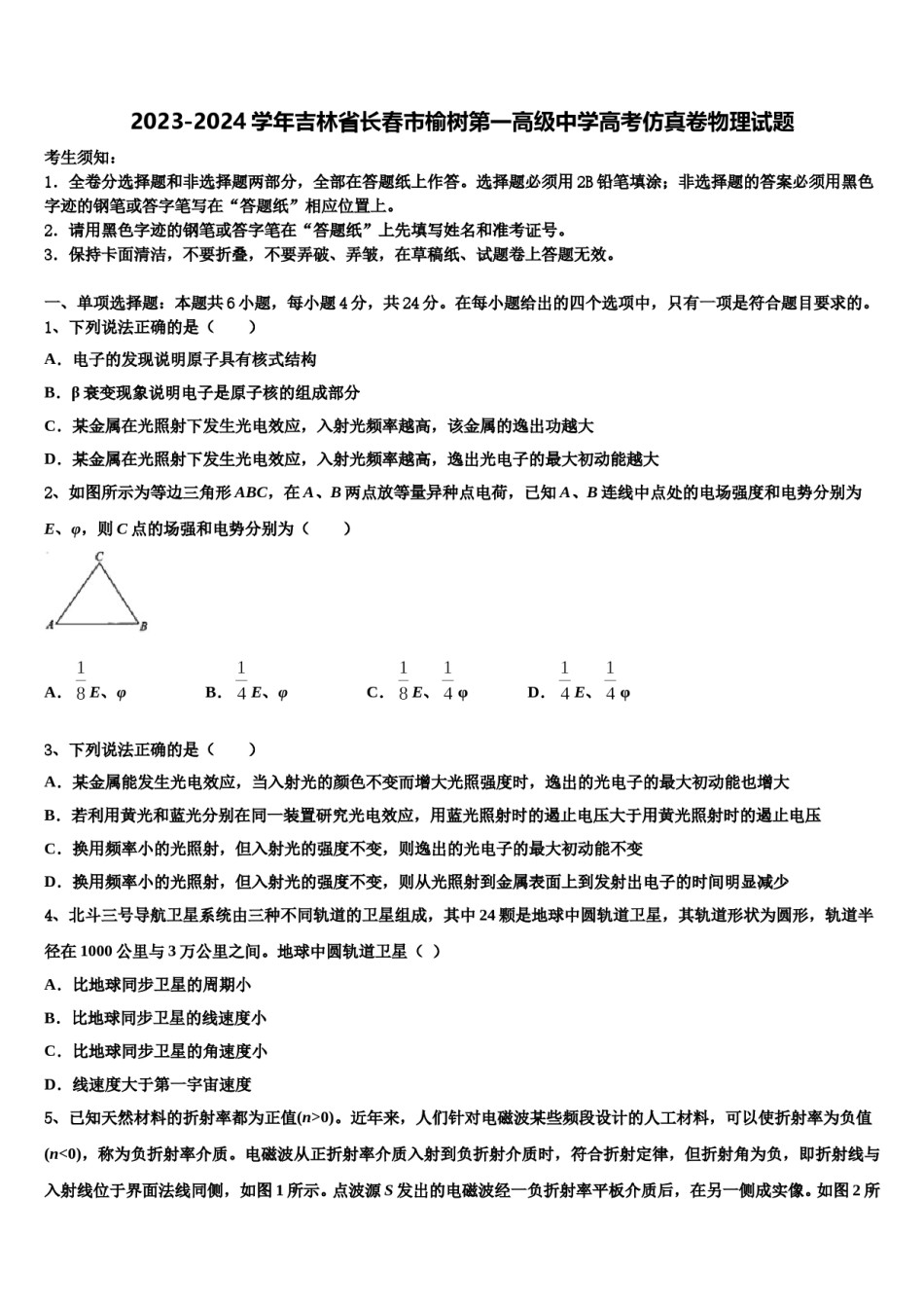2023-2024学年吉林省长春市榆树第一高级中学高考仿真卷物理试题含解析.doc_第1页