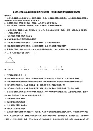 2023-2024学年吉林省长春市榆树第一高级中学高考仿真卷物理试题含解析.doc