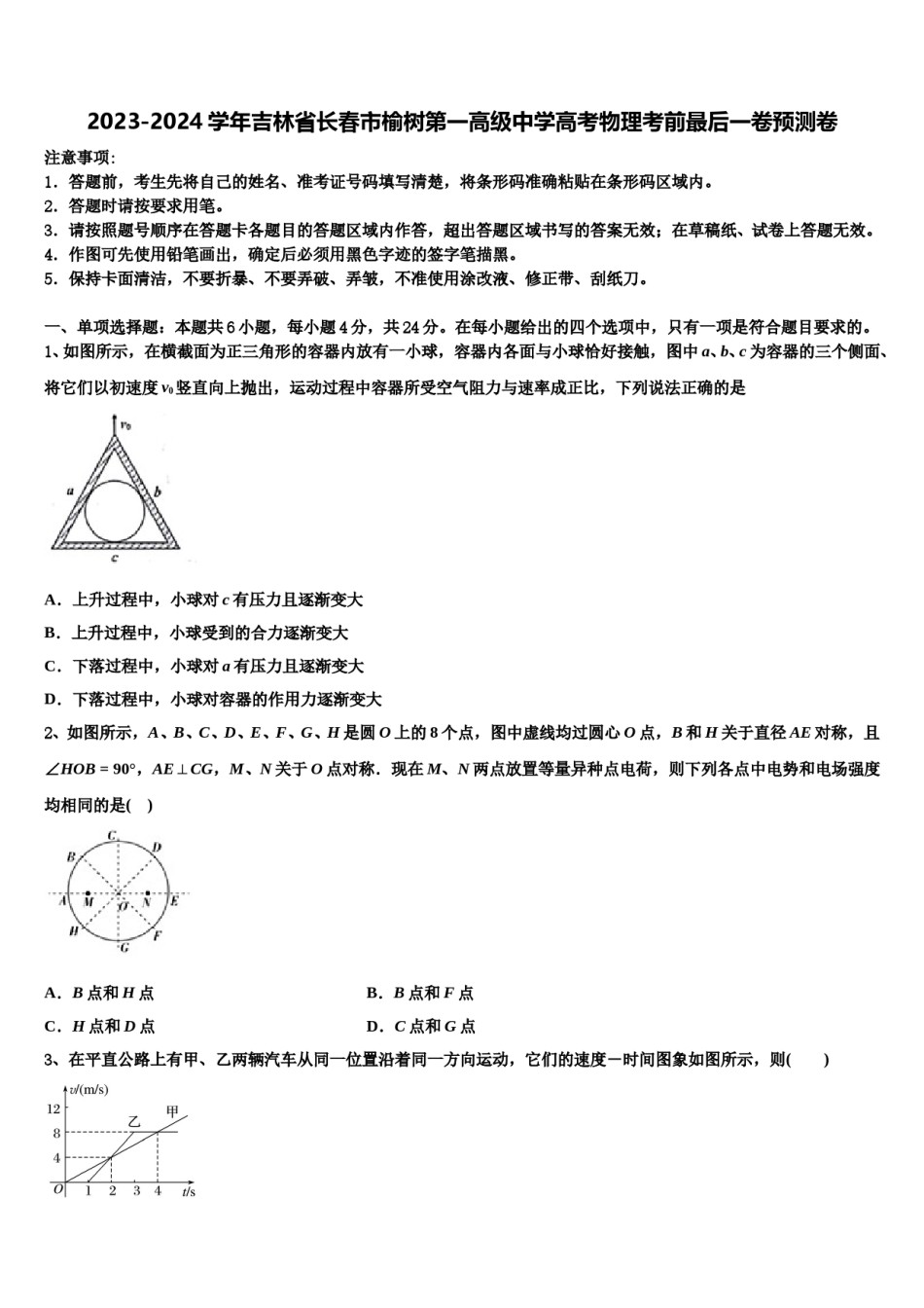 2023-2024学年吉林省长春市榆树第一高级中学高考物理考前最后一卷预测卷含解析.doc_第1页