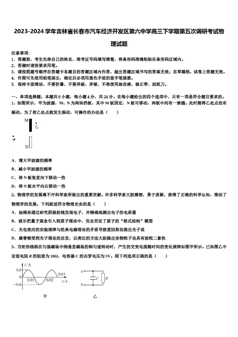 2023-2024学年吉林省长春市汽车经济开发区第六中学高三下学期第五次调研考试物理试题含解析.doc_第1页