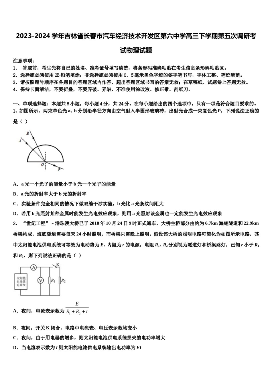 2023-2024学年吉林省长春市汽车经济技术开发区第六中学高三下学期第五次调研考试物理试题含解析.doc_第1页