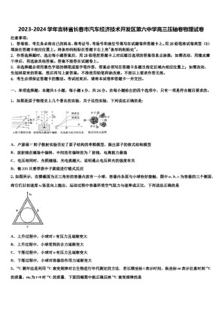 2023-2024学年吉林省长春市汽车经济技术开发区第六中学高三压轴卷物理试卷含解析.doc