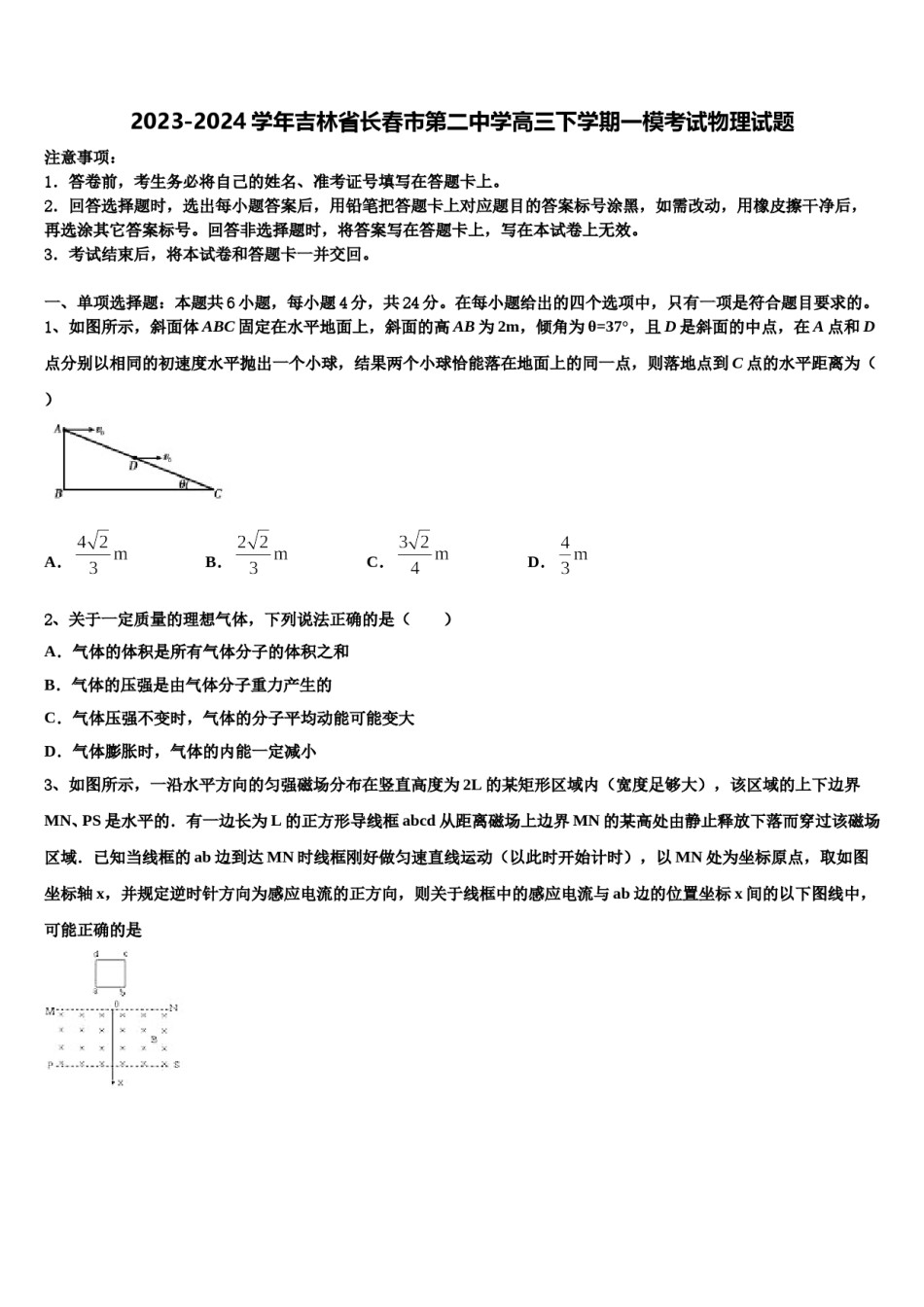 2023-2024学年吉林省长春市第二中学高三下学期一模考试物理试题含解析.doc_第1页
