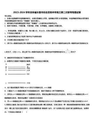 2023-2024学年吉林省长春市综合实验中学高三第二次联考物理试卷含解析.doc