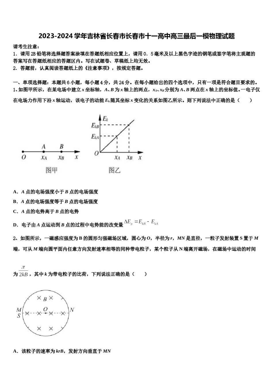 2023-2024学年吉林省长春市长春市十一高中高三最后一模物理试题含解析.doc_第1页