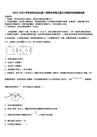 2023-2024学年吉林长白山第一高级中学高三第三次模拟考试物理试卷含解析.doc