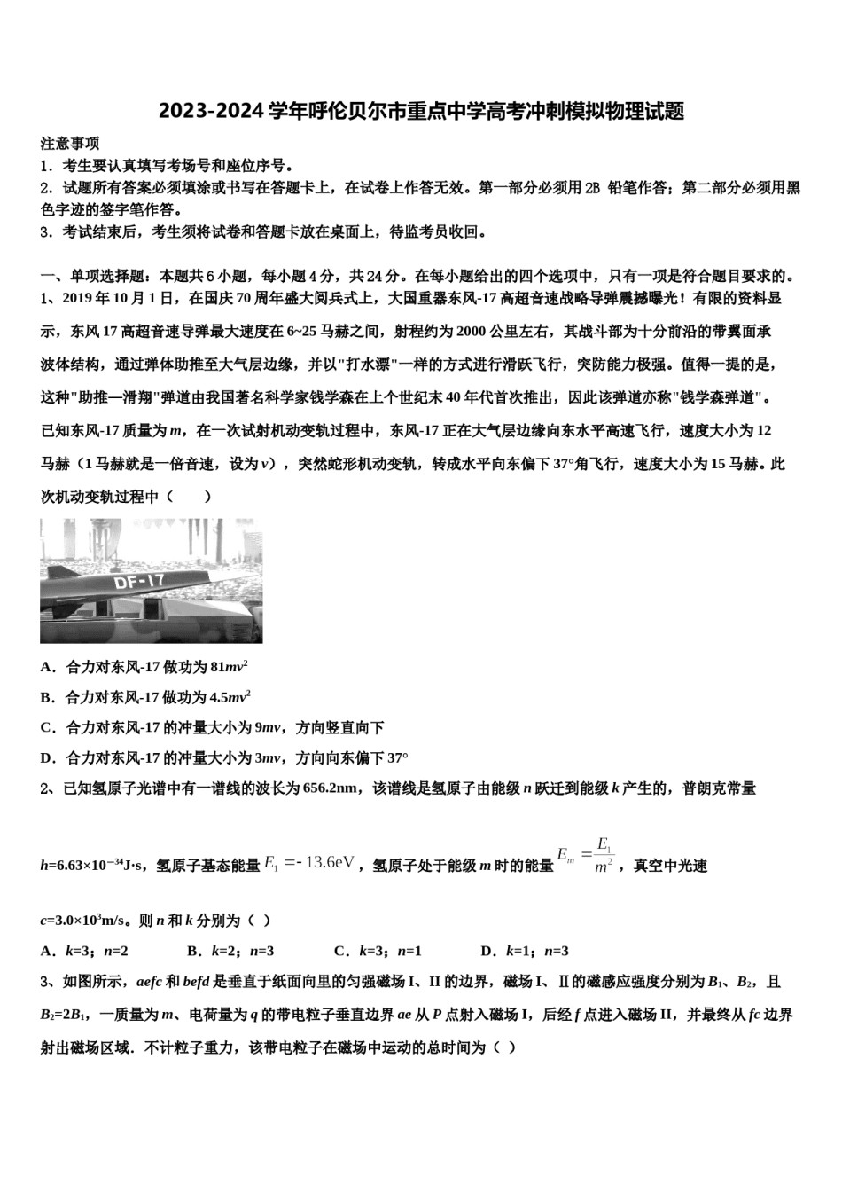 2023-2024学年呼伦贝尔市重点中学高考冲刺模拟物理试题含解析.doc_第1页