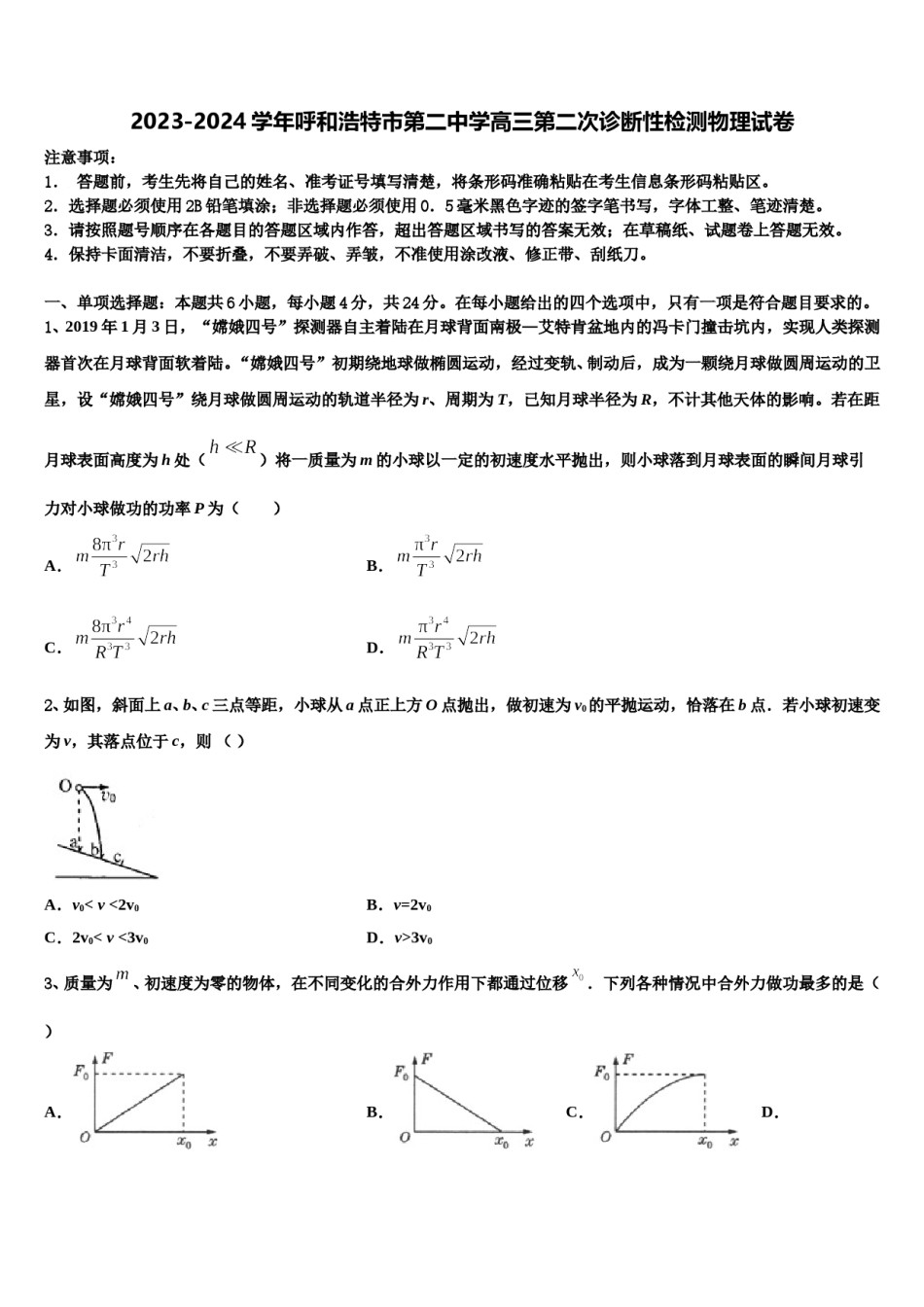 2023-2024学年呼和浩特市第二中学高三第二次诊断性检测物理试卷含解析.doc_第1页