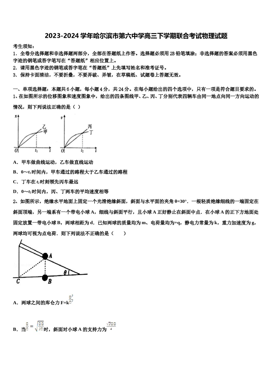2023-2024学年哈尔滨市第六中学高三下学期联合考试物理试题含解析.doc_第1页