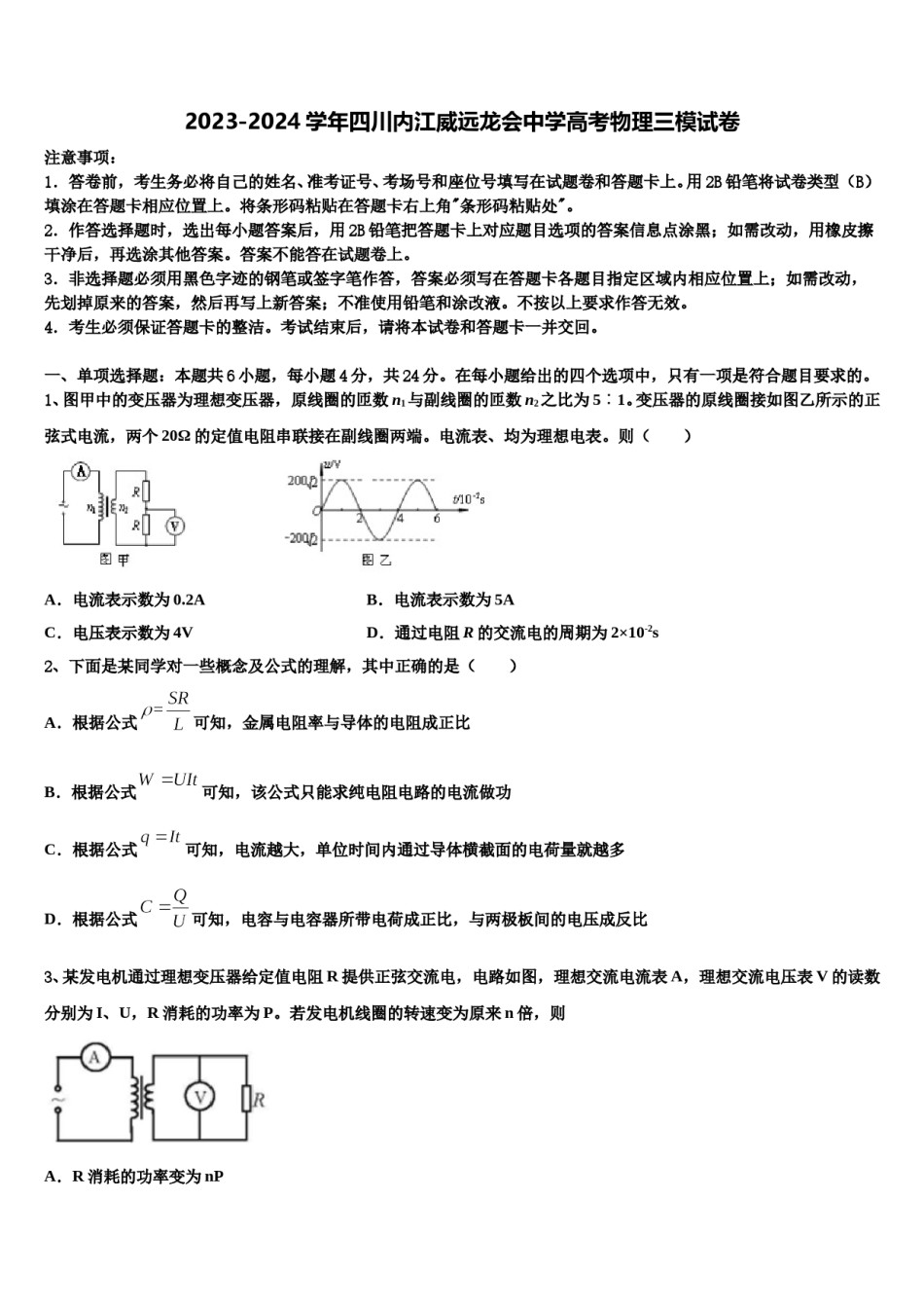 2023-2024学年四川内江威远龙会中学高考物理三模试卷含解析.doc_第1页