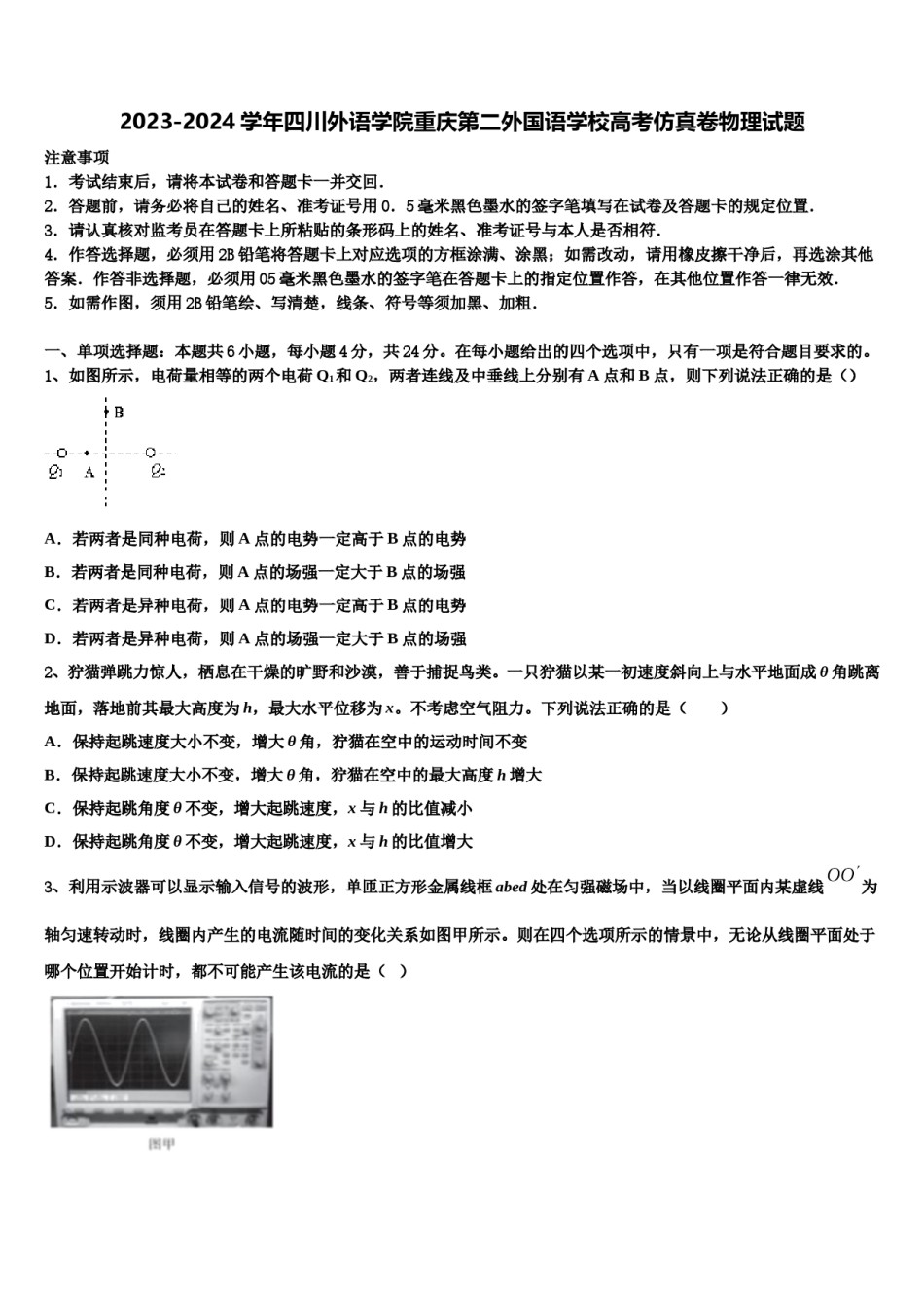 2023-2024学年四川外语学院重庆第二外国语学校高考仿真卷物理试题含解析.doc_第1页