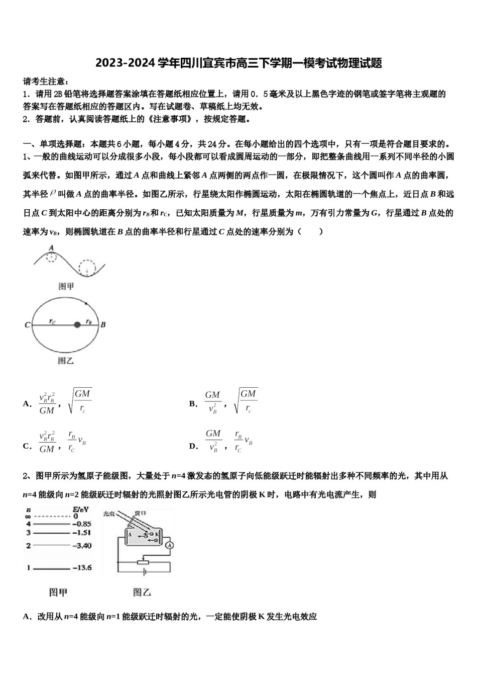 2023-2024学年四川宜宾市高三下学期一模考试物理试题含解析.doc_第1页