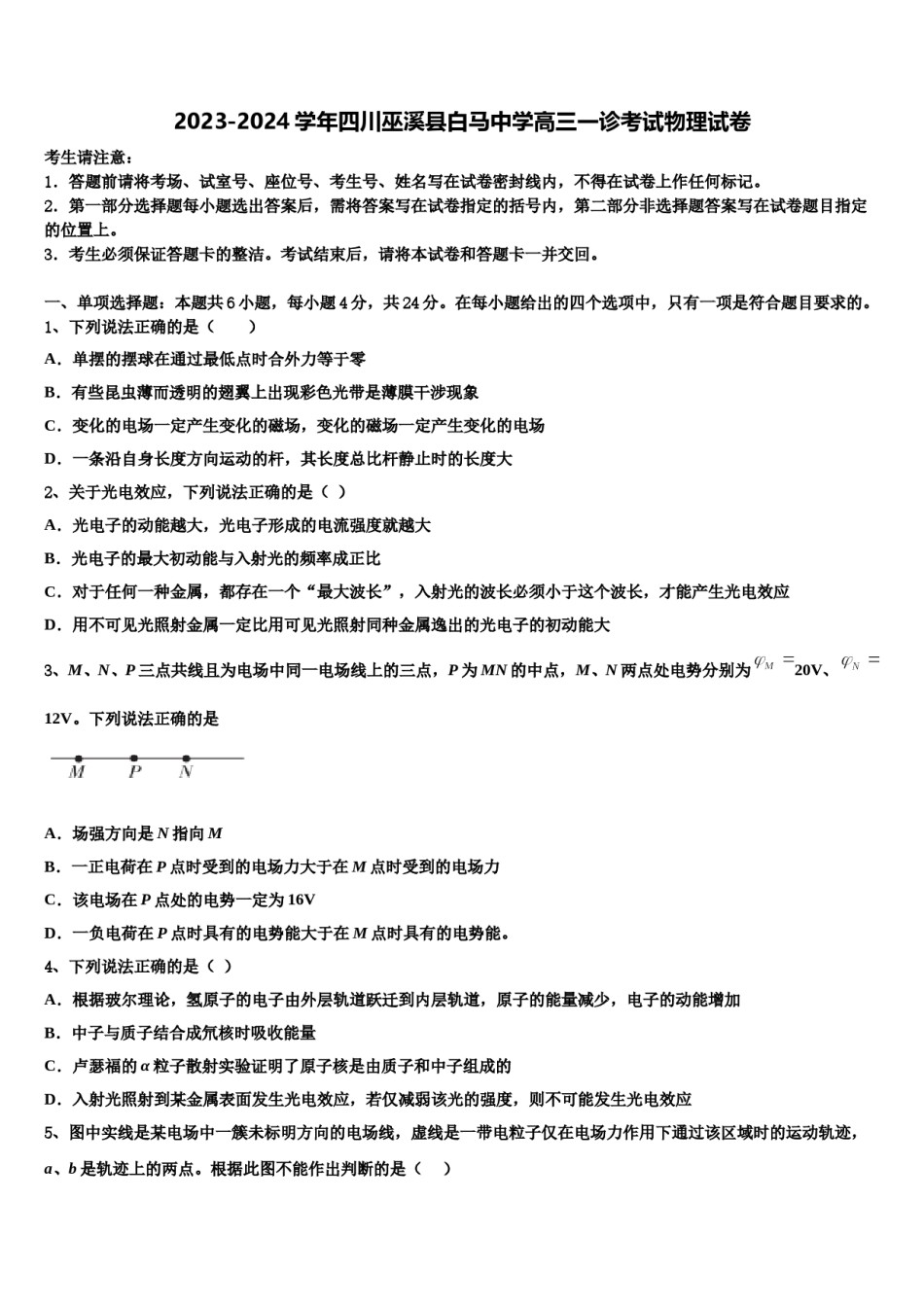 2023-2024学年四川巫溪县白马中学高三一诊考试物理试卷含解析.doc_第1页