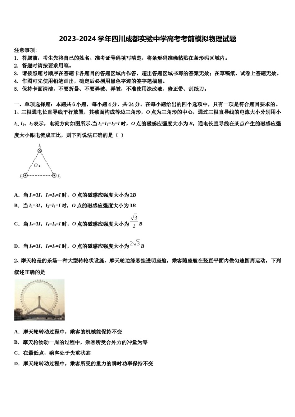 2023-2024学年四川成都实验中学高考考前模拟物理试题含解析.doc_第1页