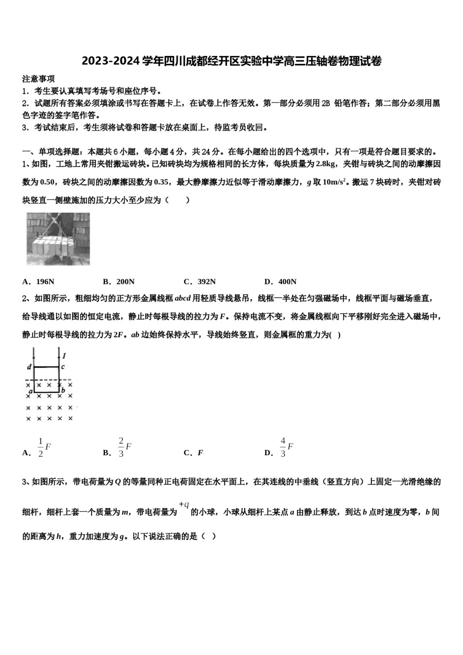 2023-2024学年四川成都经开区实验中学高三压轴卷物理试卷含解析.doc_第1页