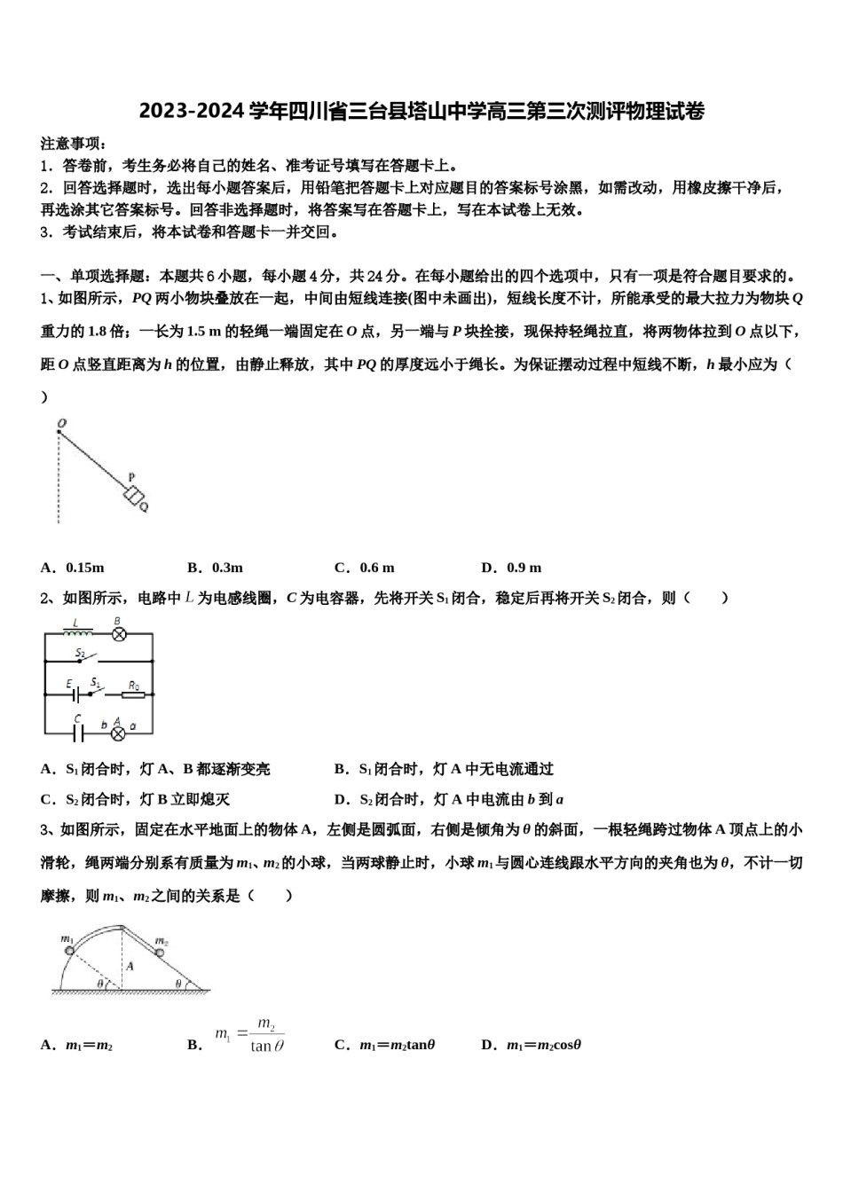 2023-2024学年四川省三台县塔山中学高三第三次测评物理试卷含解析.doc_第1页