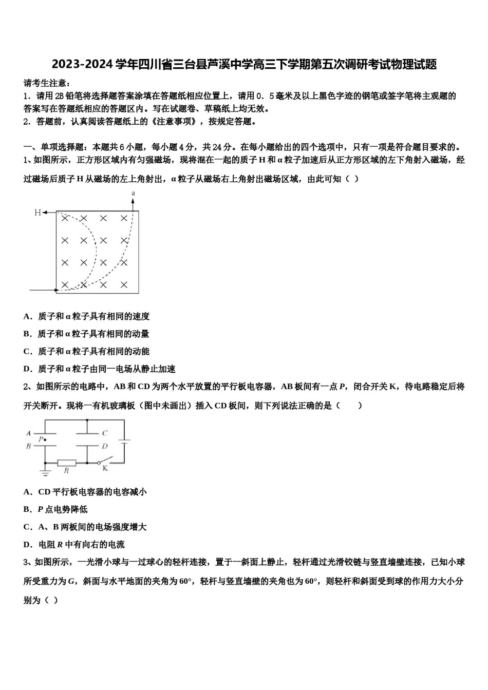 2023-2024学年四川省三台县芦溪中学高三下学期第五次调研考试物理试题含解析.doc_第1页