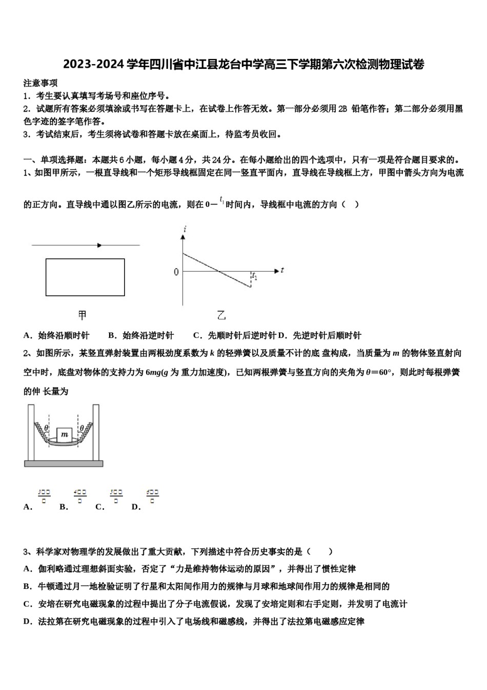 2023-2024学年四川省中江县龙台中学高三下学期第六次检测物理试卷含解析.doc_第1页
