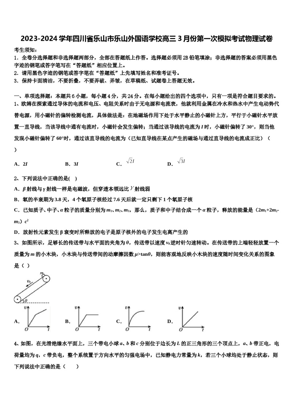 2023-2024学年四川省乐山市乐山外国语学校高三3月份第一次模拟考试物理试卷含解析.doc_第1页