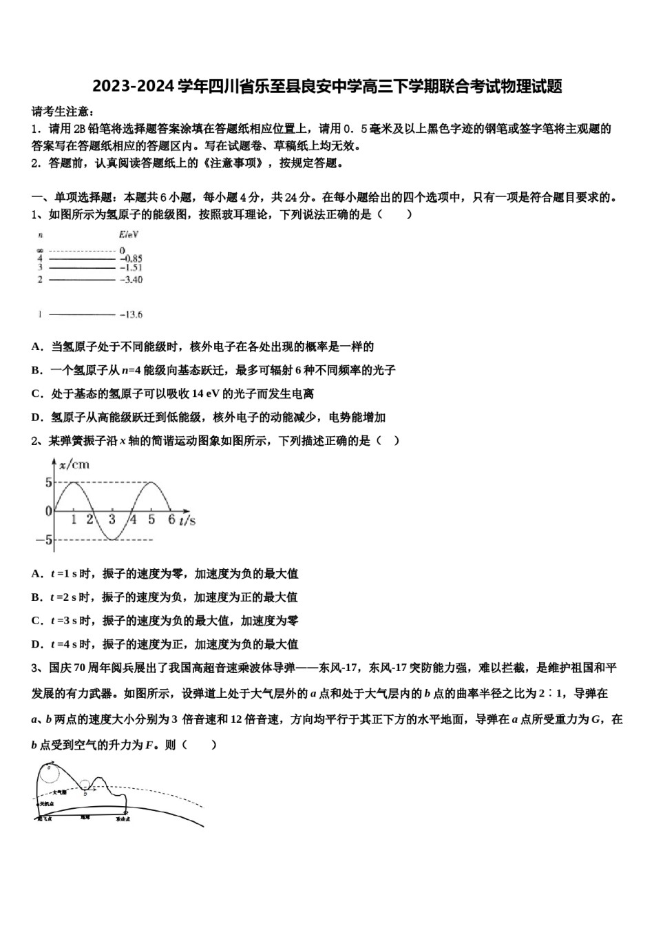 2023-2024学年四川省乐至县良安中学高三下学期联合考试物理试题含解析.doc_第1页