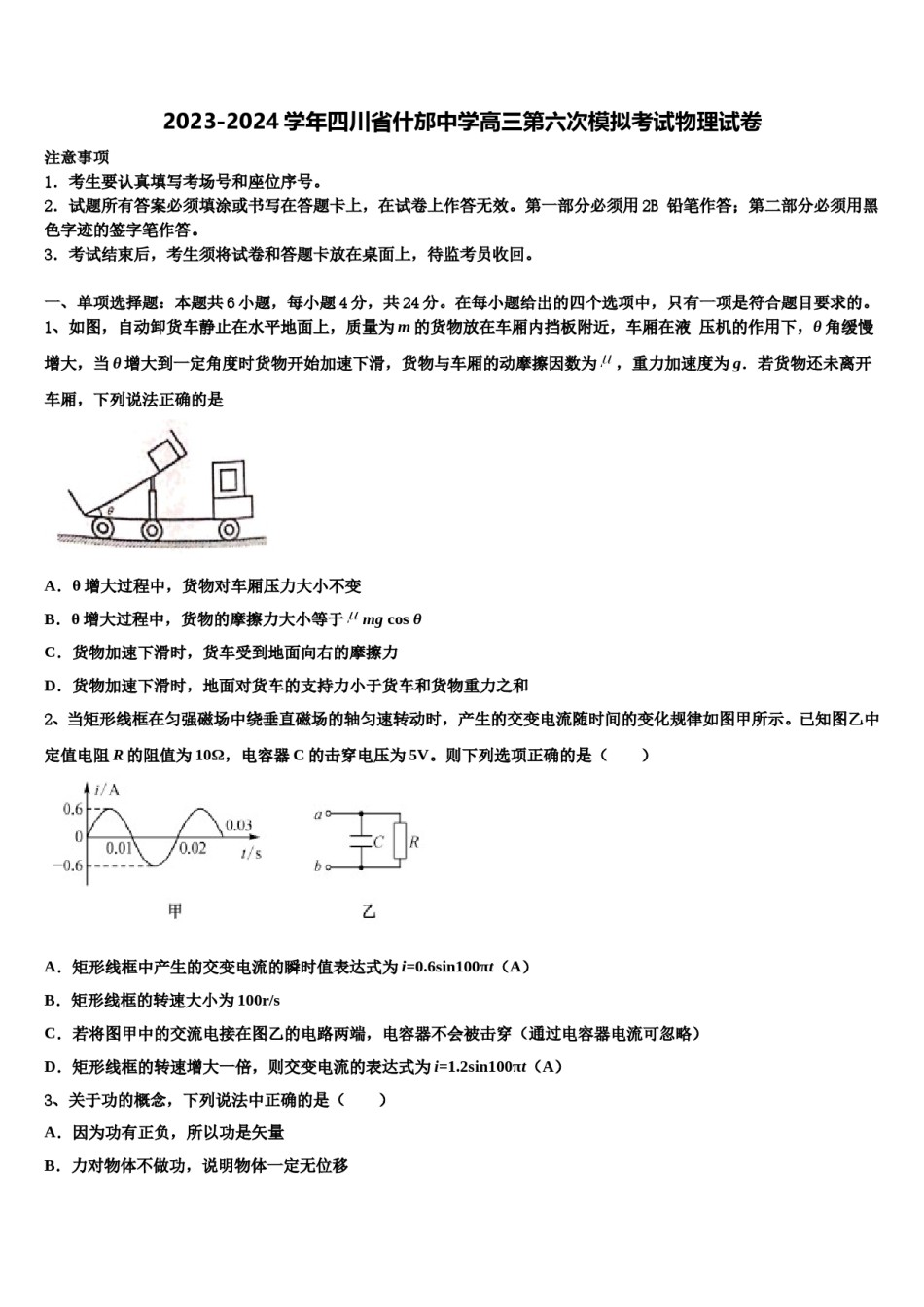 2023-2024学年四川省什邡中学高三第六次模拟考试物理试卷含解析.doc_第1页