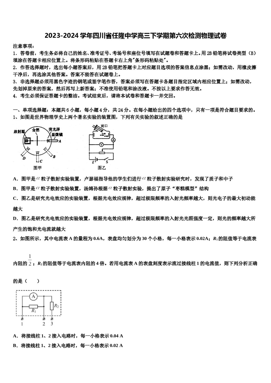 2023-2024学年四川省任隆中学高三下学期第六次检测物理试卷含解析.doc_第1页