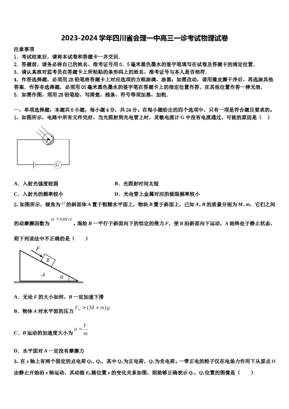 2023-2024学年四川省会理一中高三一诊考试物理试卷含解析.doc_第1页