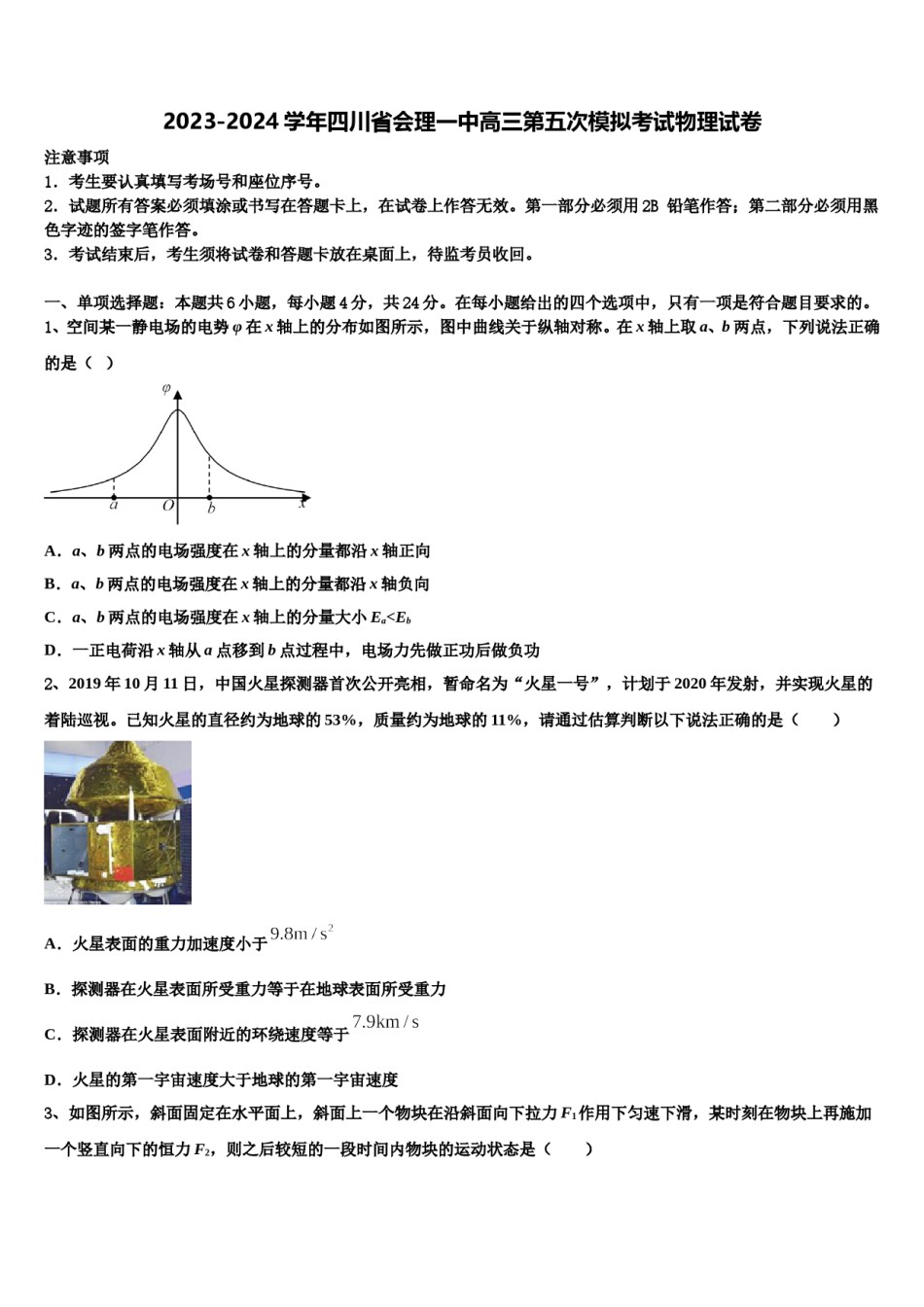 2023-2024学年四川省会理一中高三第五次模拟考试物理试卷含解析.doc_第1页