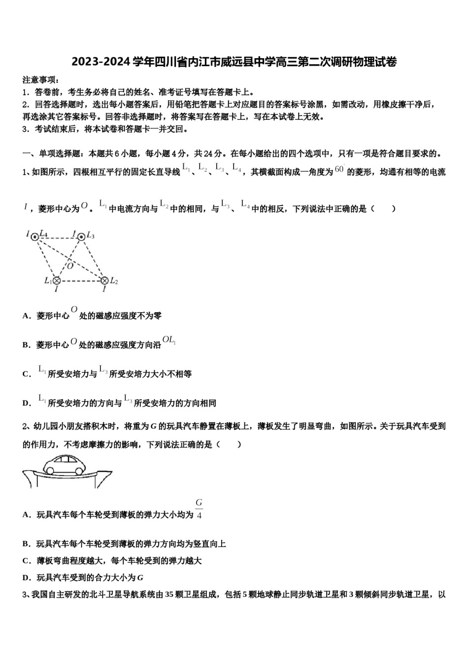 2023-2024学年四川省内江市威远县中学高三第二次调研物理试卷含解析.doc_第1页