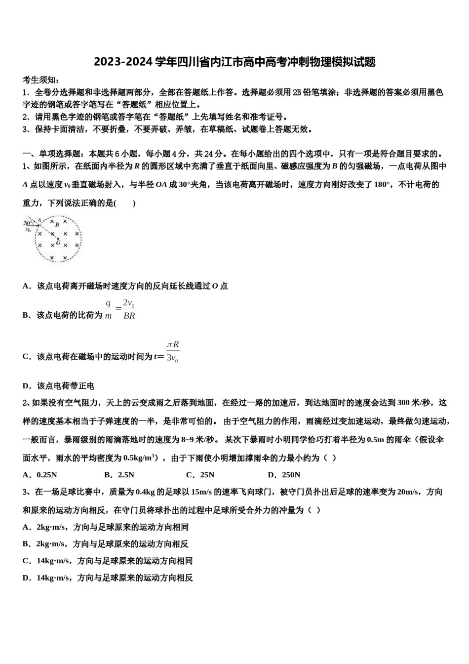 2023-2024学年四川省内江市高中高考冲刺物理模拟试题含解析.doc_第1页