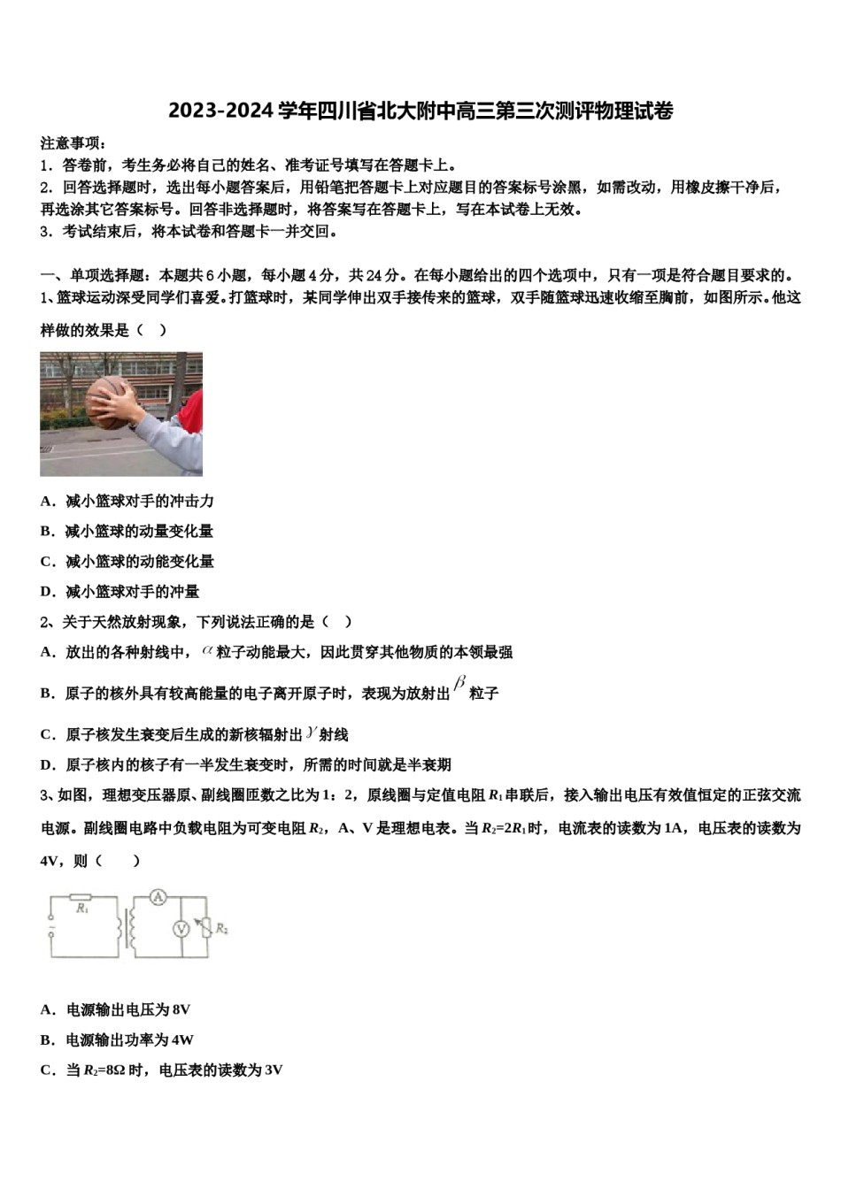 2023-2024学年四川省北大附中高三第三次测评物理试卷含解析.doc_第1页