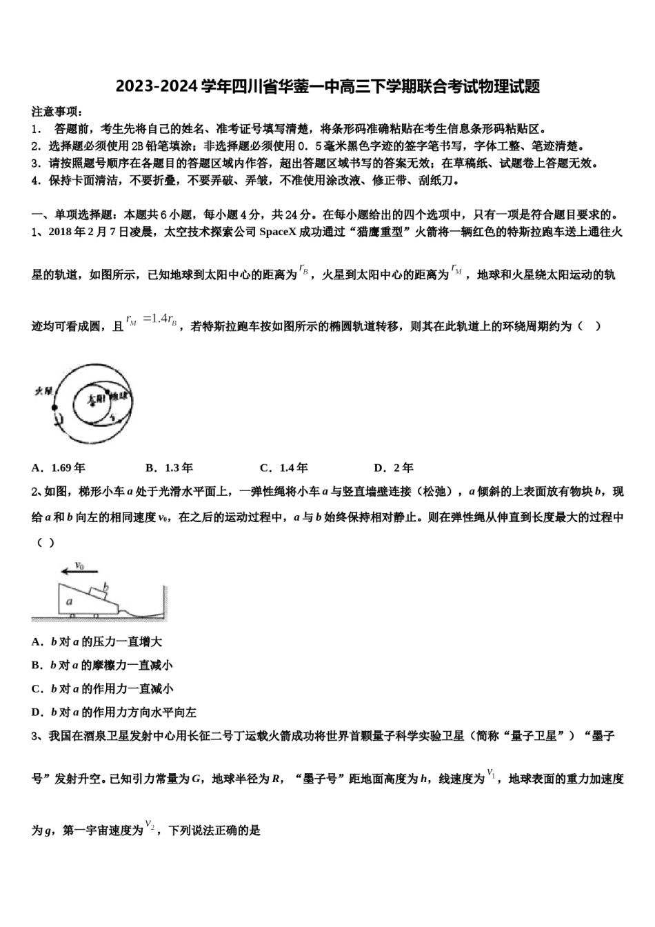 2023-2024学年四川省华蓥一中高三下学期联合考试物理试题含解析.doc_第1页