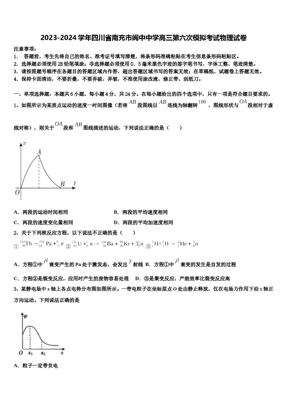 2023-2024学年四川省南充市阆中中学高三第六次模拟考试物理试卷含解析.doc_第1页