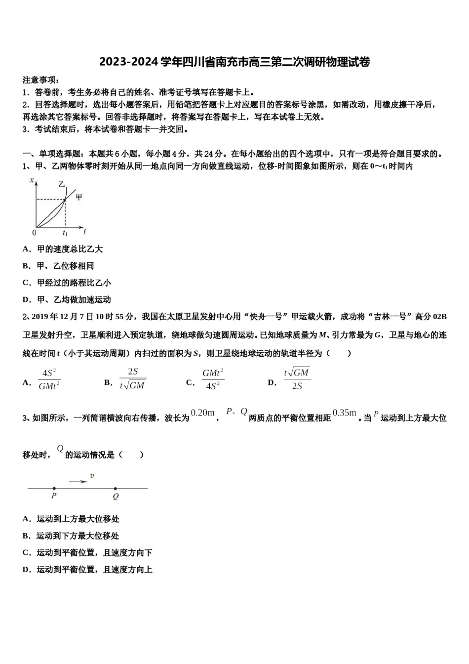 2023-2024学年四川省南充市高三第二次调研物理试卷含解析.doc_第1页