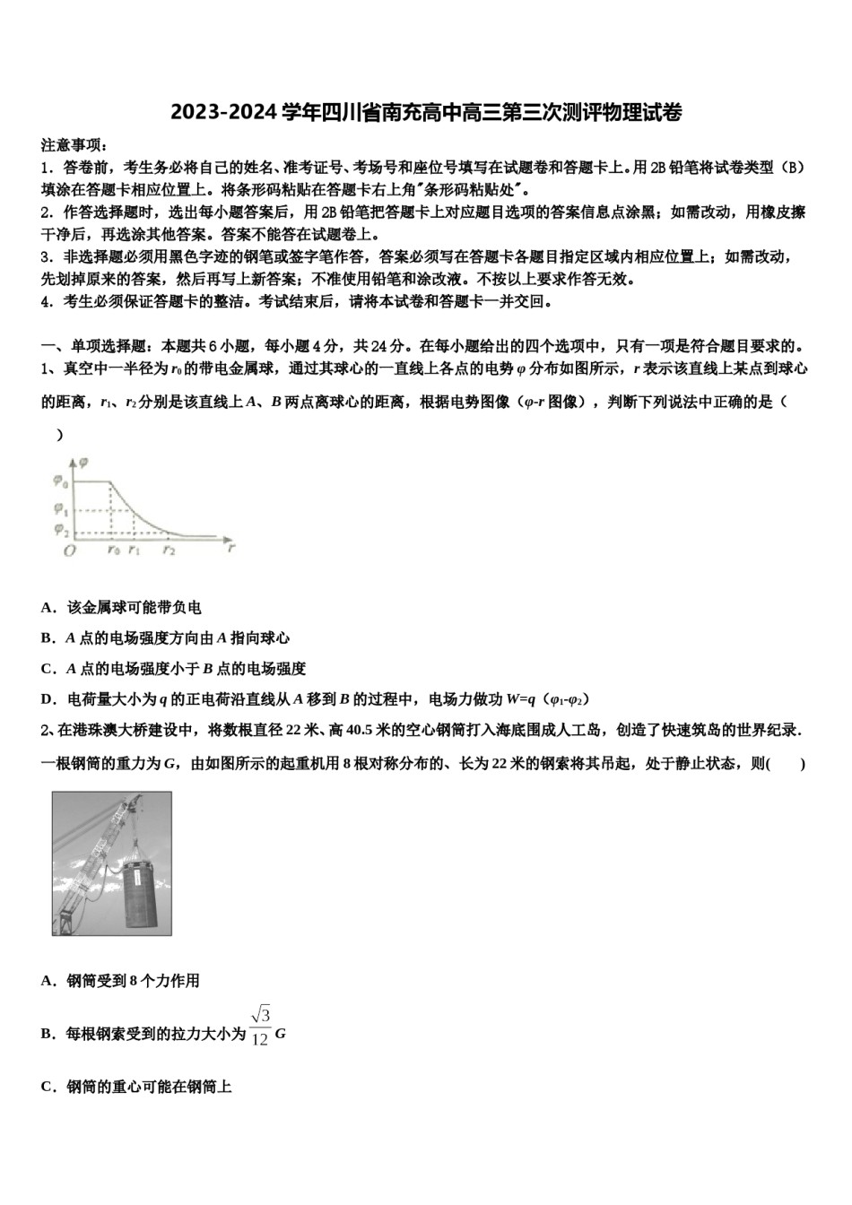 2023-2024学年四川省南充高中高三第三次测评物理试卷含解析.doc_第1页