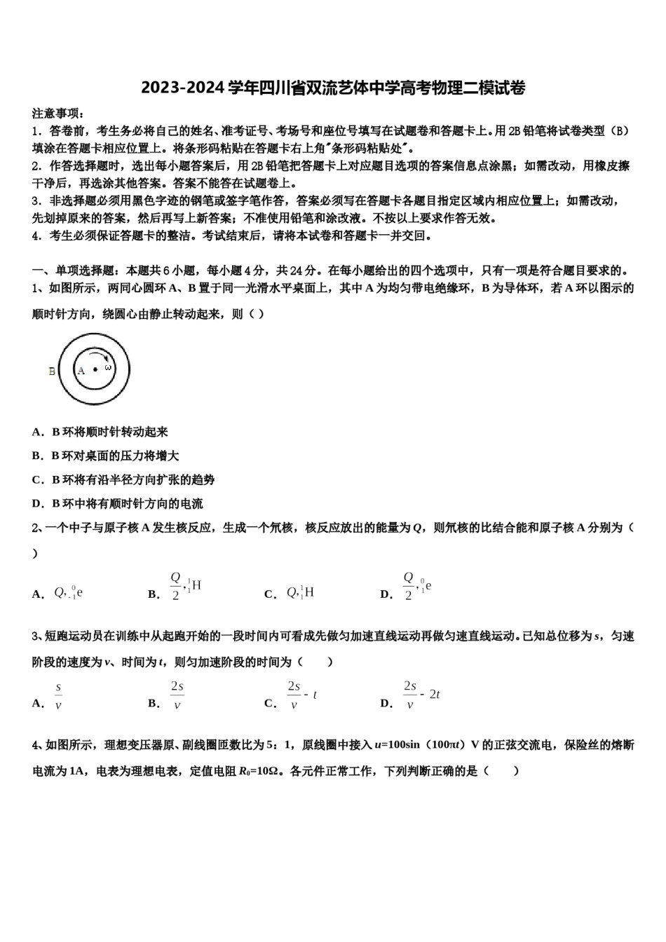 2023-2024学年四川省双流艺体中学高考物理二模试卷含解析.doc_第1页