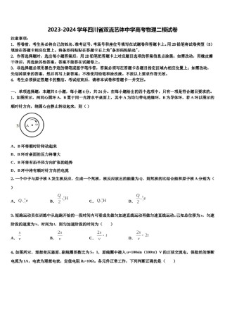2023-2024学年四川省双流艺体中学高考物理二模试卷含解析.doc