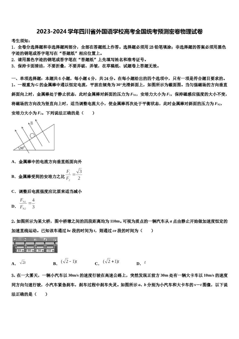 2023-2024学年四川省外国语学校高考全国统考预测密卷物理试卷含解析.doc_第1页